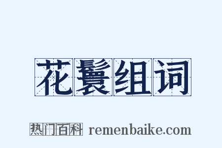 花鬟组词是什么意思的图片